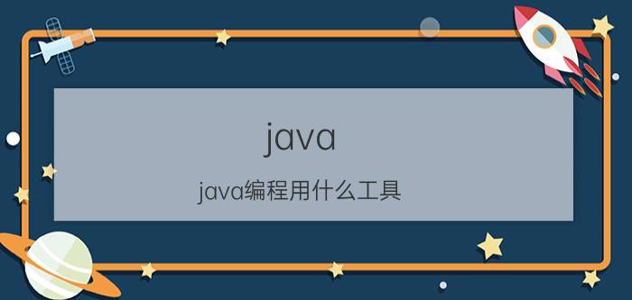 java java编程用什么工具？